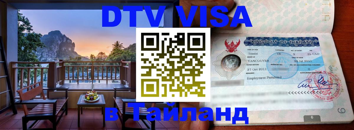 Долгосрочная виза DTV в Тайланд 