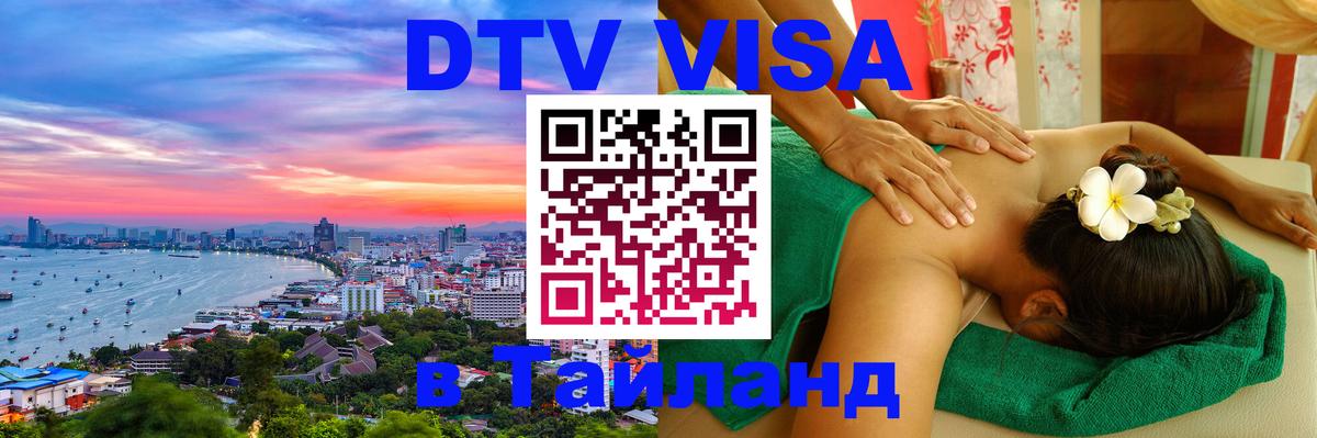ДТВ виза в Таиланд Тбилиси 
