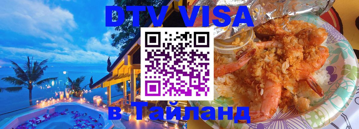 Стоимость и условия DTV визы — оформление в Таиланд под ключ - Тбилиси  03.10.2025 
